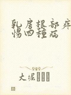 乳房根部疼要警惕四种病