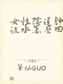 女性阴道肿痛 流水怎么回事