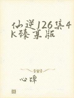 仙逆126集4k臻享版