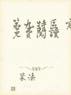 第九特区 完本免费阅读