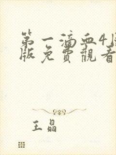 第一滴血4国语版免费观看完整版