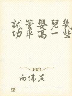 试管婴儿几代成功率高一些