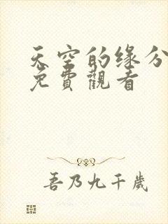 天空的缘分动漫免费观看