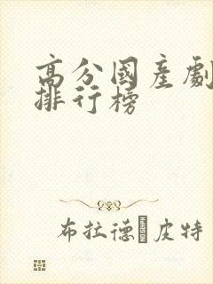 高分国产剧豆瓣排行榜