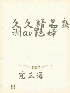 久久精品熟女亚洲av艳妇