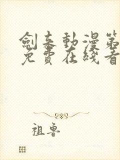 剑来动漫第二季免费在线看免费版