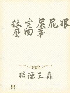 拉完屎屁眼疼怎么回事