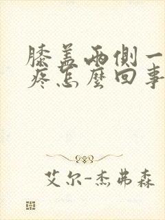 膝盖两侧一按就疼怎么回事