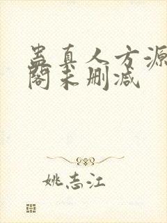 蛊真人方源笔趣阁未删减
