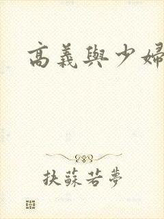 高义与少妇白洁