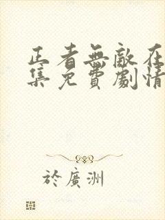 正者无敌在线全集免费剧情