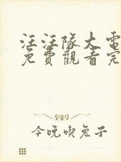 汪汪队大电影2免费观看完整中文版