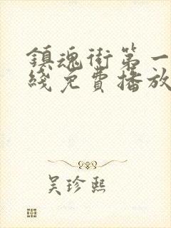 镇魂街第一季在线免费播放