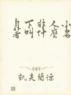 月下非人小说原著叫什么名字