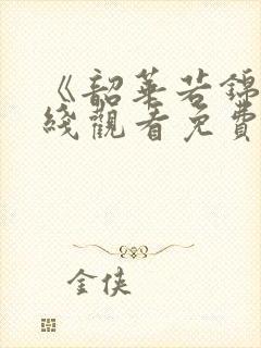 《韶华若锦》在线观看免费