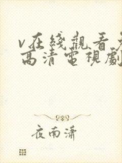 v在线观看免费高清电视剧