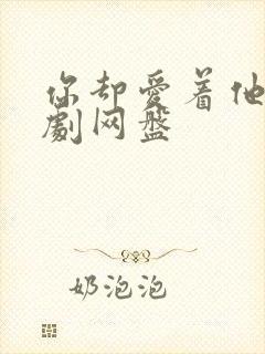 你却爱着他广播剧网盘封面