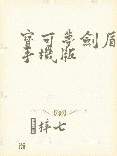 宝可梦剑盾下载手机版