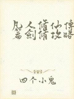 凡人修仙传人界篇剑修攻略