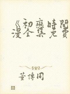 《初恋时间》动漫全集免费观看