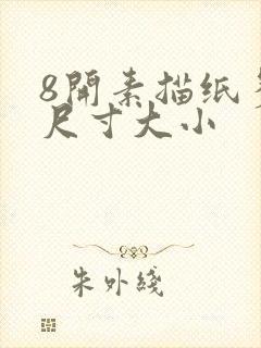 8开素描纸多大尺寸大小