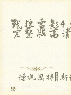 战狼电影4免费完整版高清在线观看