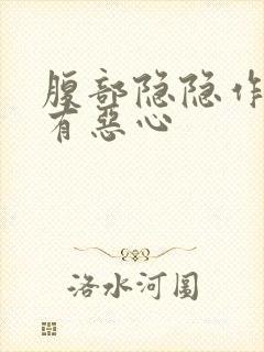 腹部隐隐作痛伴有恶心