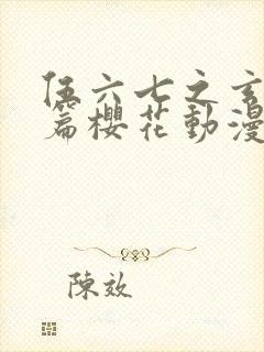 伍六七之玄武国篇樱花动漫