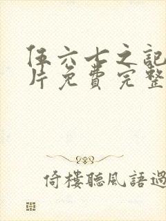 伍六七之记忆碎片免费完整版观看