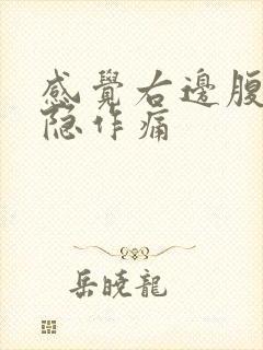 感觉右边腹部隐隐作痛