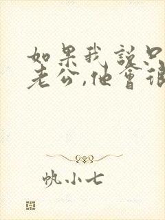 如果我说只爱我老公,他会很兴奋吗