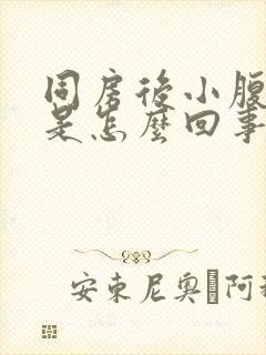 同房后小腹胀痛是怎么回事