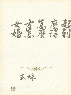 女方怎么起诉离婚怎么得到两个孩子抚养权