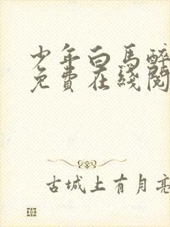 少年白马醉春风免费在线阅读