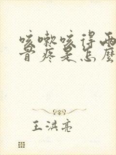 咳嗽咳得两边肋骨疼是怎么回事