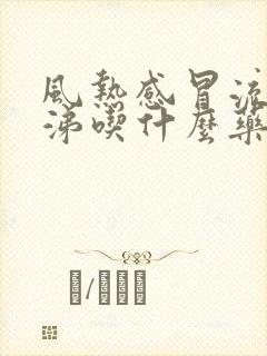 风热感冒流黄鼻涕吃什么药