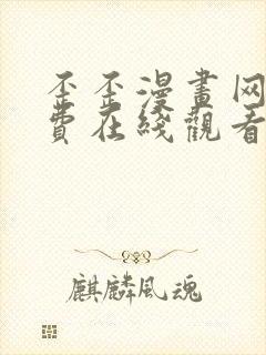 歪歪漫画网站免费在线观看封面