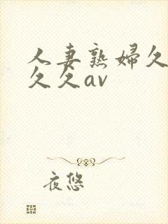 人妻熟妇久久久久久av