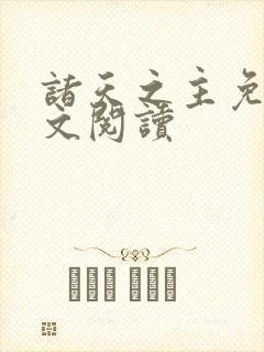 诸天之主免费全文阅读