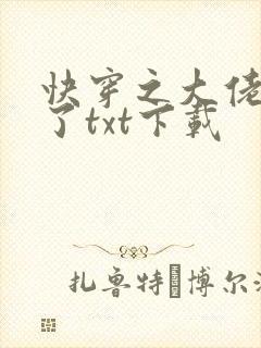 快穿之大佬又疯了txt下载