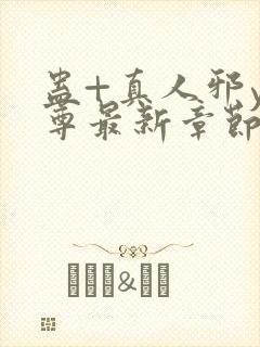 蛊+真人邪y魔尊最新章节更新内容