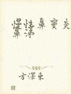 慢性鼻窦炎流清鼻涕封面