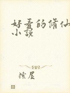 好看的修仙完本小说