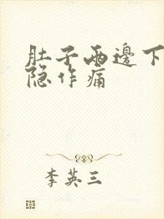 肚子两边下角隐隐作痛