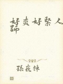 好爽好紧人妻老师