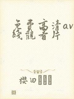 免费高清av在线观看片