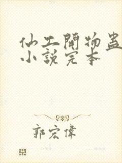 仙工开物蛊真人小说完本