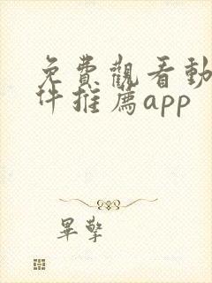 免费观看动漫软件推荐app