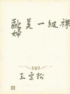 欧美一级裸体熟妇