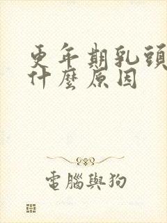 更年期乳头胀痛什么原因